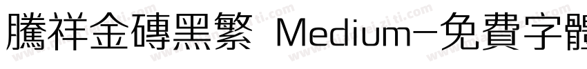 腾祥金砖黑繁 Medium字体转换